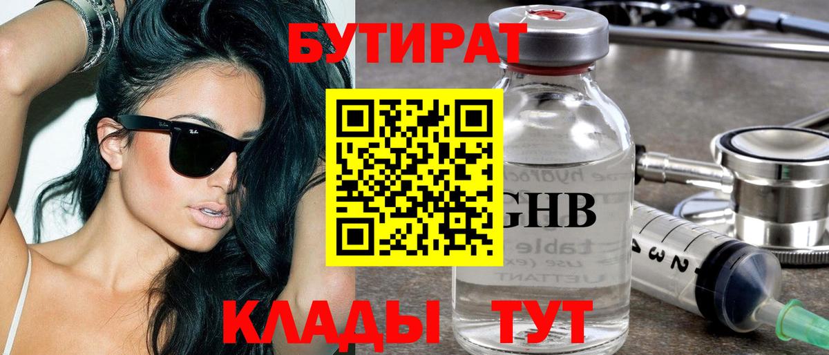 Кропоткин  Бутират 1.4BDO  Вход с VPN 