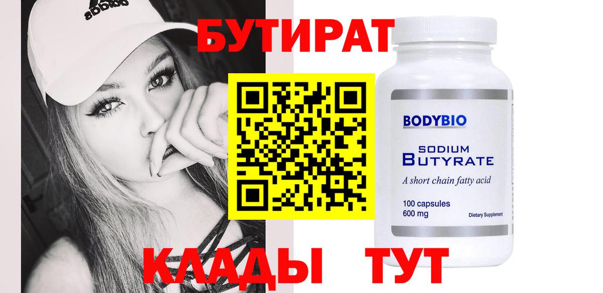Бутират 99% Кропоткин