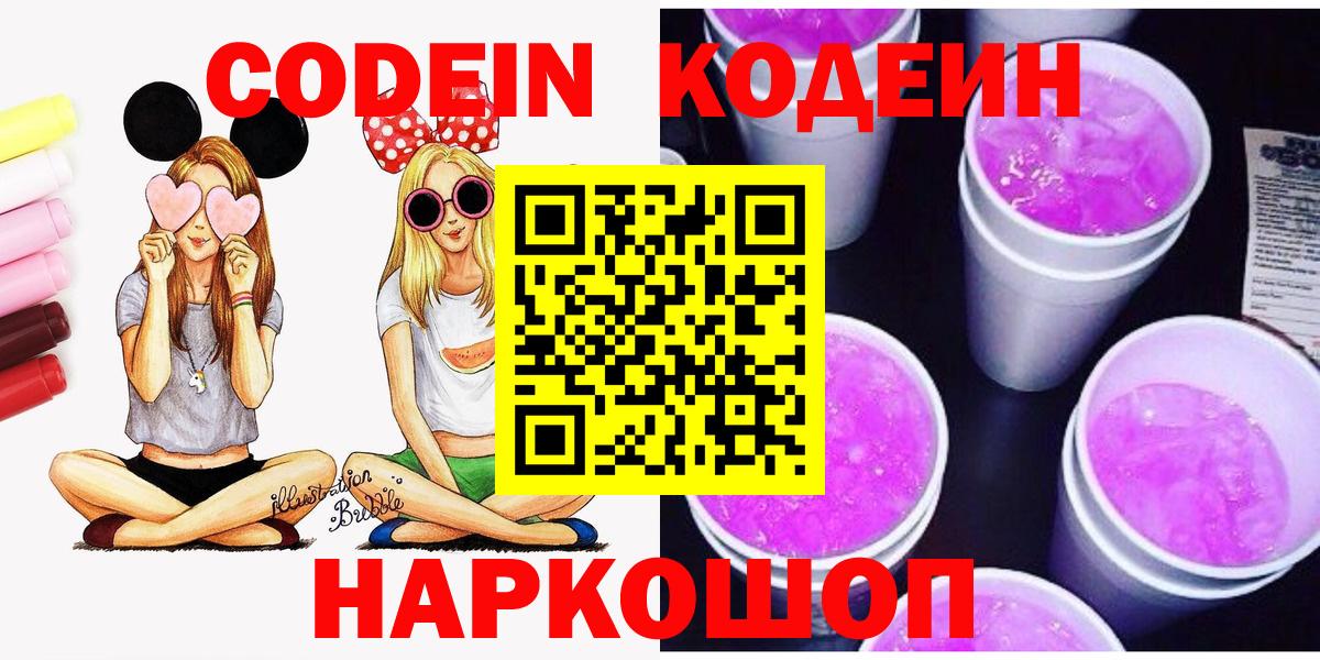 Кодеин Purple Drank  Вход с VPN  Кропоткин 
