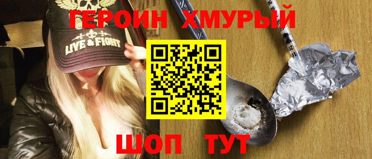 Героин хмурый Кропоткин